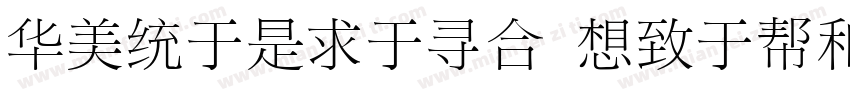 SongLight Regular字体转换